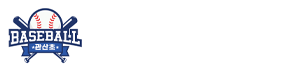 안산 관산초등학교 야구부 홈페이지